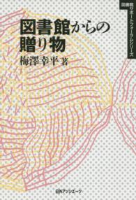 図書館からの贈り物 図書館ｻﾎﾟｰﾄﾌｫｰﾗﾑｼﾘｰｽﾞ