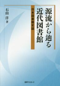 源流から辿る近代図書館 日本図書館史話