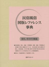 民俗風俗図版ﾚﾌｧﾚﾝｽ事典 祭礼･年中行事篇