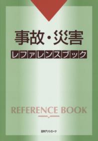 事故・災害レファレンスブック
