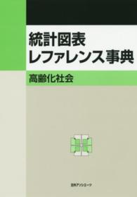 高齢化社会 統計図表レファレンス事典