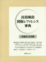 民俗風俗図版ﾚﾌｧﾚﾝｽ事典 衣食住･生活篇