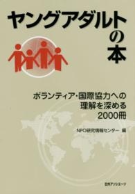 ボランティア・国際協力への理解を深める2000冊 ヤングアダルトの本 / 日外アソシエーツ編集