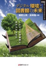 ﾃﾞｼﾞﾀﾙ環境と図書館の未来 これからの図書館に求められるもの 図書館ｻﾎﾟｰﾄﾌｫｰﾗﾑｼﾘｰｽﾞ