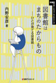 図書館はまちのたからもの ひとが育てる図書館 図書館ｻﾎﾟｰﾄﾌｫｰﾗﾑｼﾘｰｽﾞ