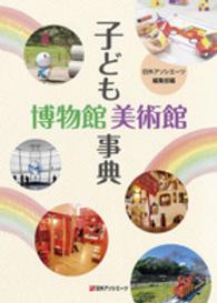 子ども博物館美術館事典