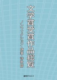 文学賞受賞作品総覧 ノンフィクション・随筆・詩歌篇