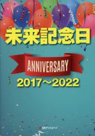 未来記念日アニバーサリー2017〜2022