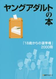 「18歳からの選挙権」2000冊 ヤングアダルトの本 / 日外アソシエーツ編集