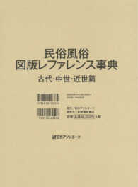 民俗風俗図版レファレンス事典 古代・中世・近世篇