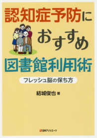 認知症予防におすすめ図書館利用術 ﾌﾚｯｼｭ脳の保ち方