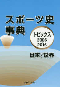 スポーツ史事典 トピックス2006-2016  日本/世界