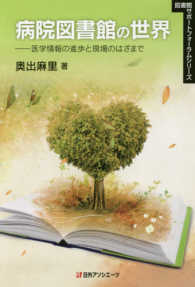 病院図書館の世界 医学情報の進歩と現場のはざまで 図書館ｻﾎﾟｰﾄﾌｫｰﾗﾑｼﾘｰｽﾞ