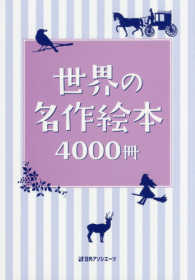 世界の名作絵本4000冊