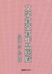 文学賞受賞作品総覧 児童文学・絵本篇