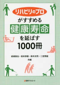 リハビリのプロがすすめる健康寿命を延ばす1000冊
