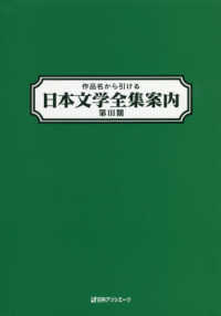 作品名から引ける日本文学全集案内 第3期