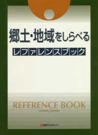 郷土・地域をしらべるレファレンスブック