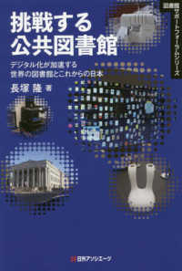 挑戦する公共図書館 ﾃﾞｼﾞﾀﾙ化が加速する世界の図書館とこれからの日本 図書館ｻﾎﾟｰﾄﾌｫｰﾗﾑｼﾘｰｽﾞ