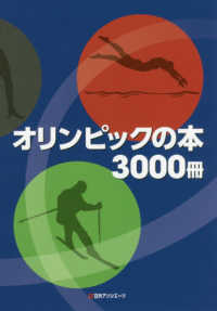 オリンピックの本3000冊