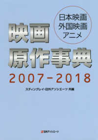 映画原作事典 2007-2018 日本映画・外国映画・アニメ