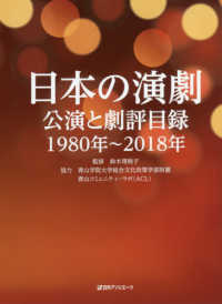 日本の演劇 公演と劇評目録  1980年～2018年