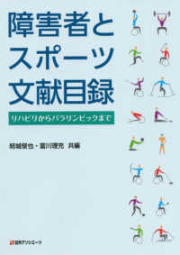 障害者とスポーツ文献目録 リハビリからパラリンピックまで