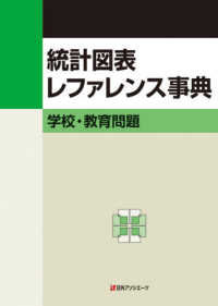 学校・教育問題 統計図表レファレンス事典