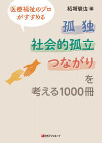 医療福祉のプロがすすめる孤独社会的孤立つながりを考える1000冊