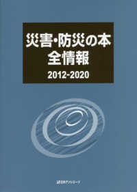 災害・防災の本全情報