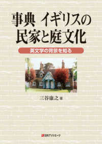 事典イギリスの民家と庭文化 英文学の背景を知る