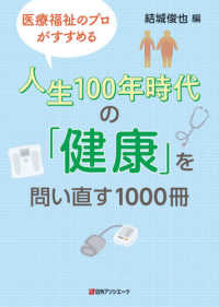 医療福祉のプロがすすめる人生100年時代の「健康」を問い直す1000冊