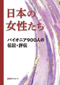 日本の女性たち パイオニア900人の伝記・評伝