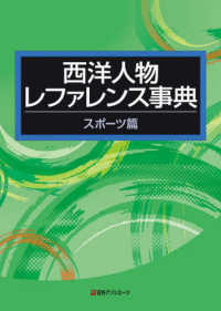 西洋人物レファレンス事典 スポーツ篇