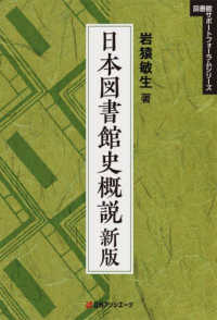 日本図書館史概説 図書館サポートフォーラムシリーズ