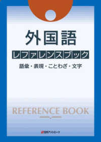 外国語ﾚﾌｧﾚﾝｽﾌﾞｯｸ 語彙･表現･ことわざ･文字
