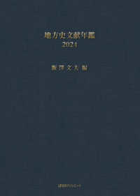 地方史文献年鑑 2024