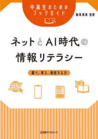 ネットとAI時代の情報リテラシー 調べ、考え、発信する力