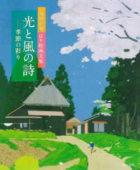 光と風の詩 季節の彩り  内田正泰はり絵画文集