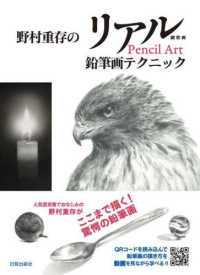 野村重存のリアル鉛筆画テクニック 細密画