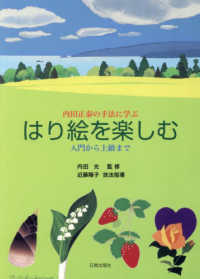はり絵を楽しむ 内田正泰の手法に学ぶ : 入門から上級まで
