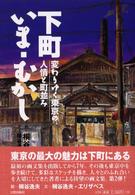 下町いま・むかし 変わりゆく東京の人情と町並み