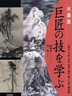 水墨画巨匠の技を学ぶ 周文・雪舟・雪村・等伯・蕪村・浦上玉堂・頼山陽