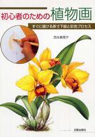 初心者のための植物画 すぐに描ける原寸下絵と彩色プロセス