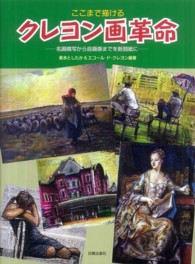 ここまで描けるクレヨン画革命 名画模写から自画像までを新聞紙に