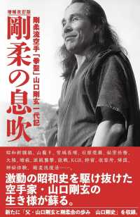 剛柔の息吹 剛柔流空手「拳聖」山口剛玄一代記