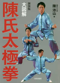 大図解陳氏太極拳