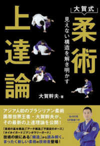 大賀式柔術上達論 見えない構造を解き明かす