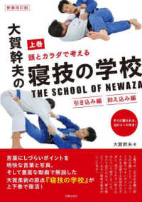 頭とカラダで考える大賀幹夫の寝技の学校 上巻