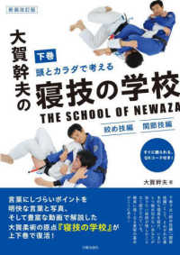 頭とカラダで考える大賀幹夫の寝技の学校 下巻